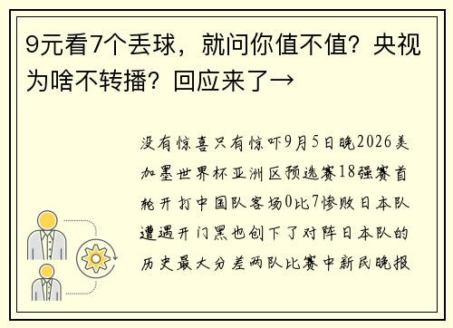 9元看7个丢球，就问你值不值？央视为啥不转播？回应来了→