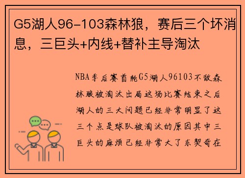 G5湖人96-103森林狼，赛后三个坏消息，三巨头+内线+替补主导淘汰