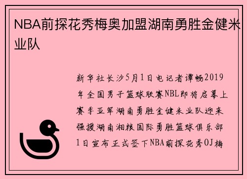 NBA前探花秀梅奥加盟湖南勇胜金健米业队