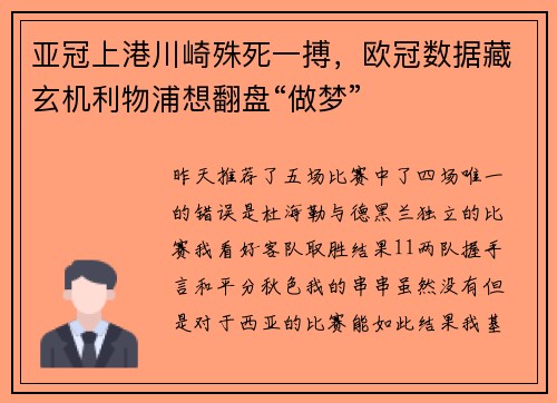 亚冠上港川崎殊死一搏，欧冠数据藏玄机利物浦想翻盘“做梦”