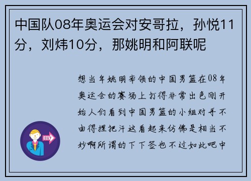 中国队08年奥运会对安哥拉，孙悦11分，刘炜10分，那姚明和阿联呢