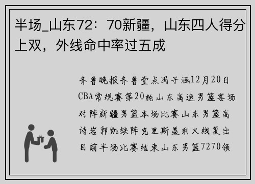 半场_山东72：70新疆，山东四人得分上双，外线命中率过五成