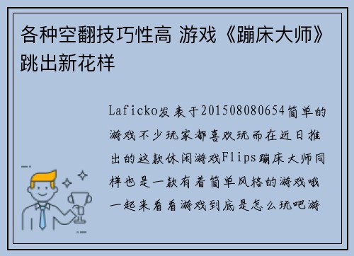 各种空翻技巧性高 游戏《蹦床大师》跳出新花样