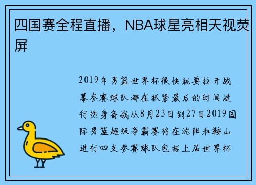 四国赛全程直播，NBA球星亮相天视荧屏