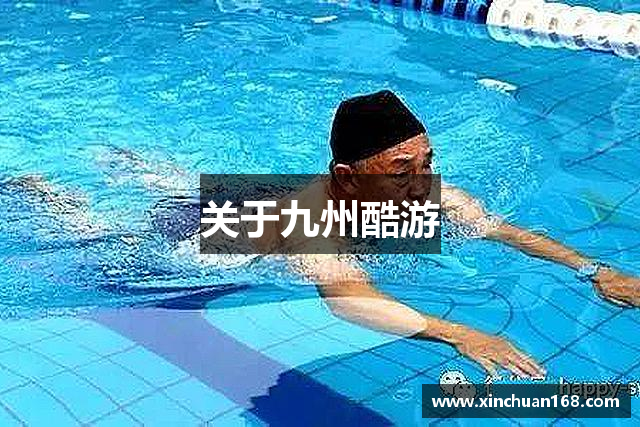 关于九州酷游