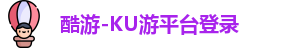 酷游-KU游平台登录